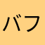 バフまー