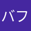 バフェット01