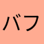 バフッ\(´Д` )