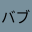 バブ〜だ