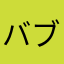 バブさと