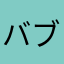 バブズしか勝たん