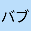 バブトク