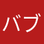 バブリン徳次郎