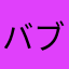 バブリーアナ
