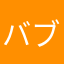 バブルくま