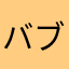 バブルちゃん‥