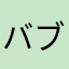 バブルの神々