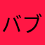 バブルガム963