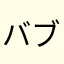 バブルスライム味