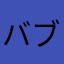 バブルス72