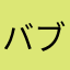バブルハニー