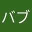 バブルバブルバブ