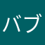 バブルバブＢＩＧ