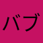 バブルヘッドナース