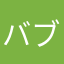 バブルマッシュ