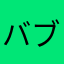 バブルマニアマニア