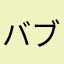 バブルヤマモト