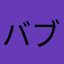 バブルーん