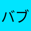バブル154769485