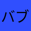 バブロイニ