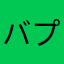 バプル