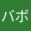バボスバボス
