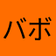 バボー20130301