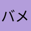 バメメメメ