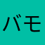 バモイドーキ