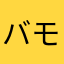 バモスホビオ武田