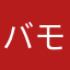 バモンキー