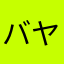 バヤシ