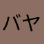 バヤシt