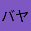 バヤbaya