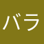 バラと鳥