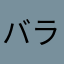 バラのまかろん