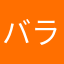 バラの品種