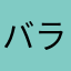 バラばばばば