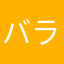 バラら