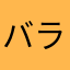 バライ555
