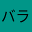 バラガバラバラ