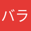 バラストデン