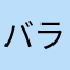 バラチャン