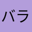 バラトッシー