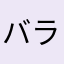 バラバラな