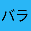 バラバラタラバ