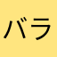 バラバラバラーーー