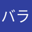 バラバラ中