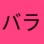 バラモ